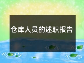 仓库人员的述职报告