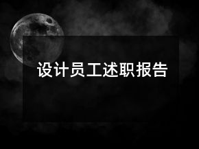 设计员工述职报告