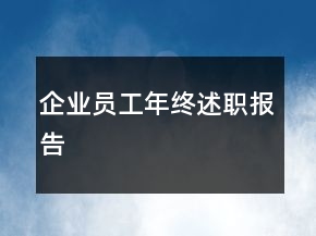 企业员工年终述职报告