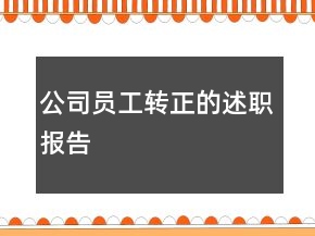 公司员工转正的述职报告