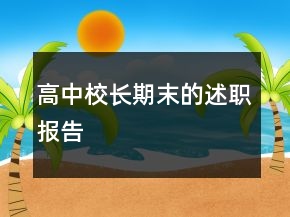 高中校长期末的述职报告