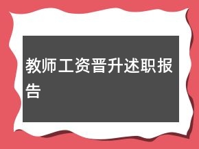 教师工资晋升述职报告