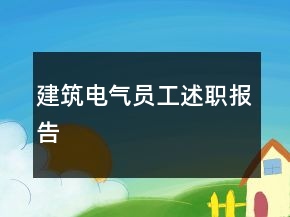 建筑电气员工述职报告