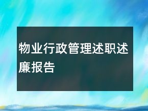 物业行政管理述职述廉报告