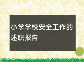 小学学校安全工作的述职报告
