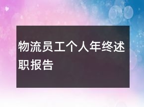 物流员工个人年终述职报告