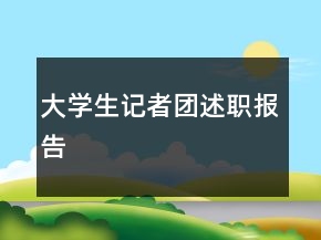 大学生记者团述职报告