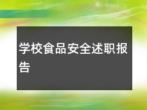 学校食品安全述职报告