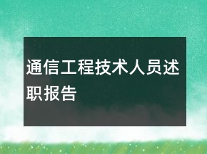 通信工程技术人员述职报告