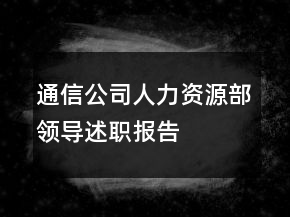 通信公司人力资源部领导述职报告