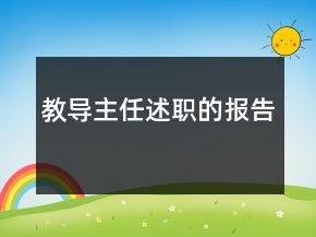 教导主任述职的报告