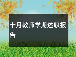 十月教师学期述职报告