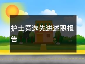 护士竞选先进述职报告