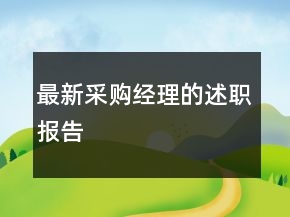 最新采购经理的述职报告