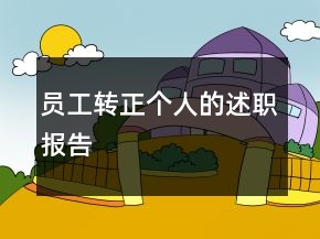 员工转正个人的述职报告