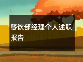 餐饮部经理个人述职报告