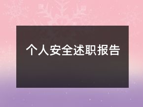 个人安全述职报告