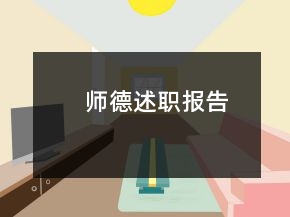 师德述职报告