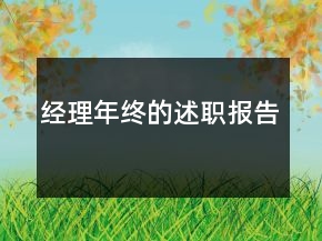 经理年终的述职报告