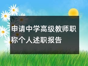 申请中学高级教师职称个人述职报告