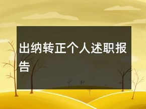 出纳转正个人述职报告