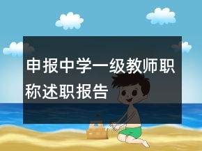 申报中学一级教师职称述职报告