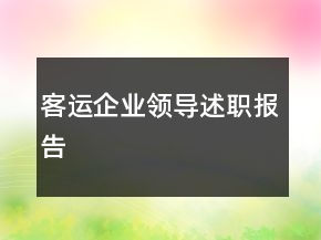 客运企业领导述职报告