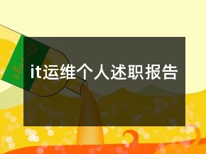 it运维个人述职报告