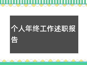个人年终工作述职报告