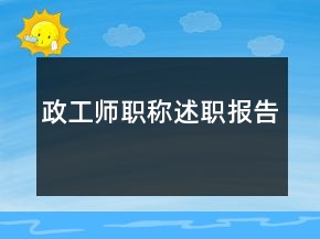政工师职称述职报告