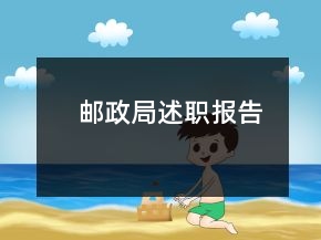 邮政局述职报告