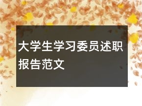 大学生学习委员述职报告范文