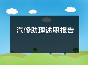 汽修助理述职报告