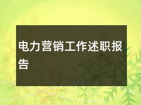 电力营销工作述职报告
