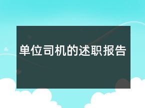 单位司机的述职报告