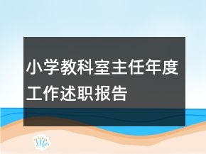 小学教科室主任年度工作述职报告