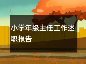 小学年级主任工作述职报告