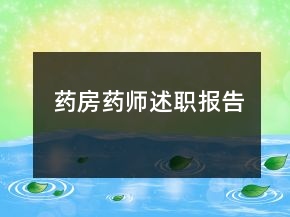 药房药师述职报告