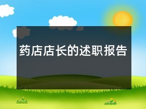 药店店长的述职报告