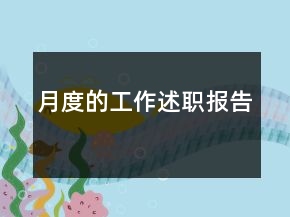 月度的工作述职报告
