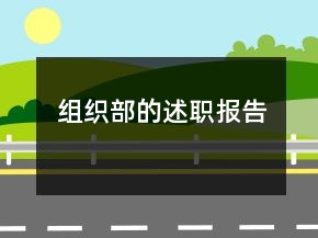 组织部的述职报告