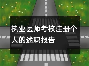 执业医师考核注册个人的述职报告
