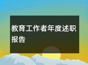 教育工作者年度述职报告