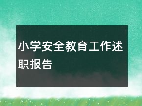 小学安全教育工作述职报告
