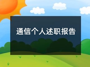 通信个人述职报告