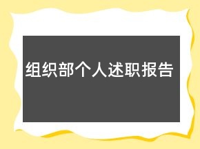 组织部个人述职报告
