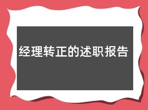 经理转正的述职报告