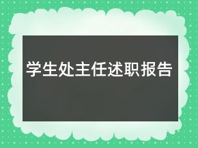 学生处主任述职报告