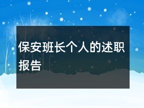 保安班长个人的述职报告