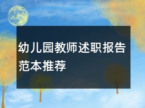 幼儿园教师述职报告范本推荐